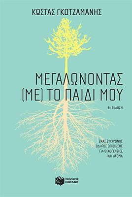 Φωτογραφία από Μεγαλώνοντας (με) το παιδί μου 