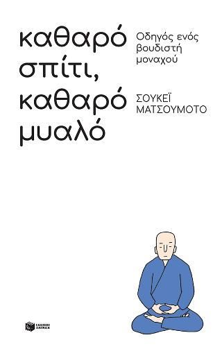 Φωτογραφία από Καθαρό σπίτι, καθαρό μυαλό