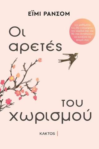 Φωτογραφία από Οι αρετές του χωρισμού