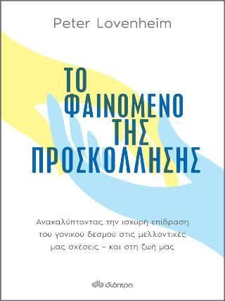 Φωτογραφία από Το φαινόμενο της προσκόλλησης