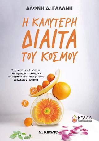 Φωτογραφία από Η καλύτερη δίαιτα του κόσμου: Το χρονικό μιας θεραπείας διατροφικής διαταραχής 