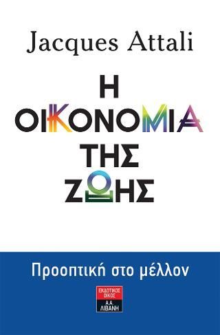 Φωτογραφία από Η οικονομία της ζωής - Προοπτική στο μέλλον