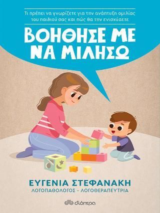 Φωτογραφία από Βοήθησέ με να μιλήσω