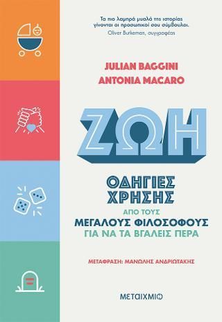 Φωτογραφία από Zωή: Οδηγίες χρήσης από τους μεγάλους φιλοσόφους