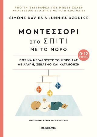 Φωτογραφία από Μοντεσσόρι στο σπίτι με το μωρό: Πώς να μεγαλώσετε το μωρό σας με αγάπη, σεβασμό και κατανόηση (0-12 μηνών)  