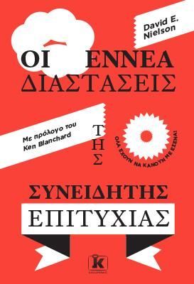 Φωτογραφία από Οι εννέα διαστάσεις της συνειδητής επιτυχίας