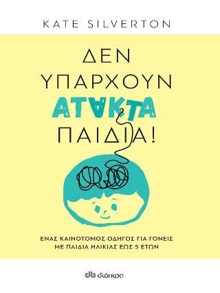 Φωτογραφία από Δεν υπάρχουν άτακτα παιδιά!