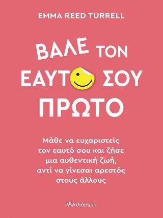 Φωτογραφία από Βάλε τον εαυτό σου πρώτο