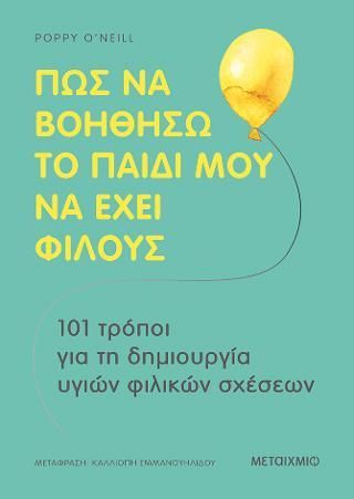 Φωτογραφία από Πώς να βοηθήσω το παιδί μου  να έχει φίλους