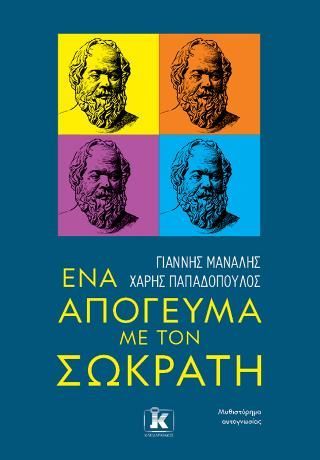 Φωτογραφία από Ένα απόγευμα με τον Σωκράτη