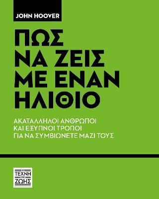 Φωτογραφία από Πως να ζεις με έναν ηλίθιο