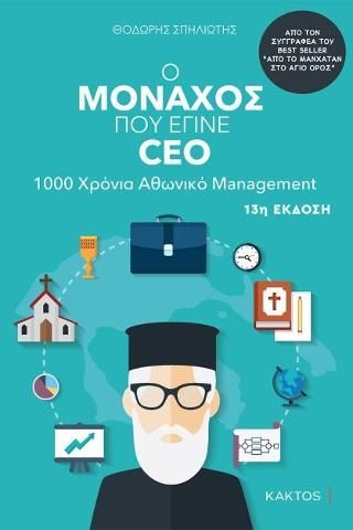 Φωτογραφία από Ο μοναχός που έγινε CEO