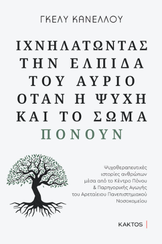 Φωτογραφία από Ιχνηλατώντας την ελπίδα του αύριο