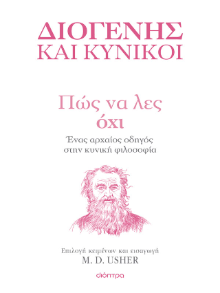 Φωτογραφία από Πώς να λες Όχι: Ένας αρχαίος οδηγός στην Κυνική φιλοσοφία 