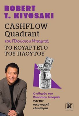 Φωτογραφία από Cashflow quadrant του Πλούσιου Μπαμπά Το Κουαρτέτο Του Πλούτου