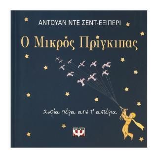 Φωτογραφία από Η σοφία του μικρού πρίγκιπα