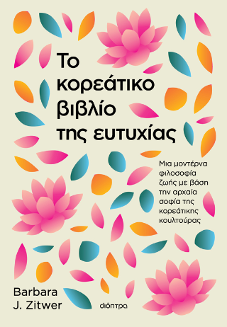 Φωτογραφία από Το κορεάτικο βιβλίο της ευτυχίας