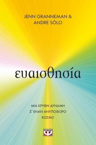 Φωτογραφία από Ευαισθησία: Μια κρυφή δύναμη σ' έναν ανυπόφορο κόσμο