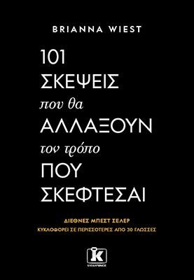 Φωτογραφία από 101 σκέψεις που θα αλλάξουν τον τρόπο που σκέφτεσαι