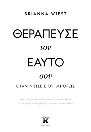 Φωτογραφία από Θεράπευσε τον εαυτό σου, όταν νιώσεις ότι μπορείς