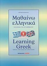 Φωτογραφία από Μαθαίνω ελληνικά - Ελληνικά για αγγλόφωνους 1