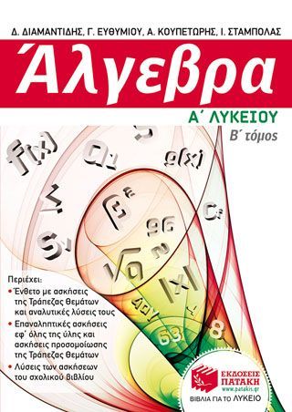 Φωτογραφία από Άλγεβρα Α΄ Γενικού Λυκείου, β΄ τόμος