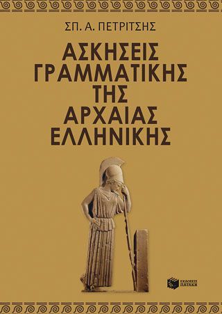 Φωτογραφία από Ασκήσεις γραμματικής της αρχαίας ελληνικής