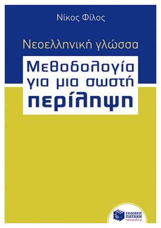 Φωτογραφία από Νεοελληνική γλώσσα - Μεθοδολογία για μια σωστή Περίληψη βήμα προς βήμα