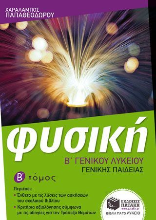 Φωτογραφία από Φυσική Β΄ Γενικού Λυκείου, Γενικής παιδείας (β΄ τόμος)