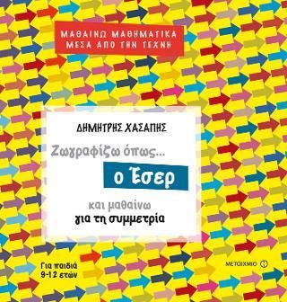 Φωτογραφία από Ζωγραφίζω όπως ο Έσερ και μαθαίνω για τη συμμετρία