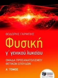 Φωτογραφία από Φυσική Γ΄ Γενικού Λυκείου, Ομάδα προσανατολισμού θετικών σπουδών, α΄ τόμος