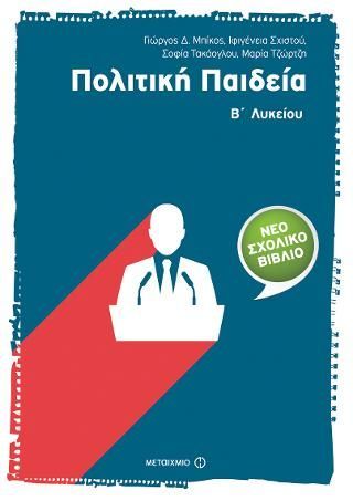 Φωτογραφία από Πολιτική Παιδεία Β' Λυκείου