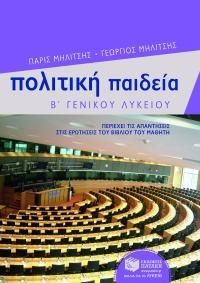 Φωτογραφία από Πολιτική Παιδεία Β΄ Γενικού Λυκείου γενικής παιδείας 