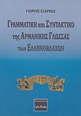 Φωτογραφία από Γραμματική και συντακτικό της αρμάνικης γλώσσας των Ελληνοβλάχων