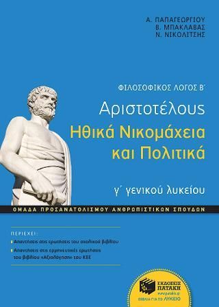 Φωτογραφία από Φιλοσοφικός λόγος Β΄: Αριστοτέλους Ηθικά Νικομάχεια και Πολιτικά, Γ΄ Γενικού Λυκείου, ομάδας προσανατολισμού ανθρωπιστικών σπουδών