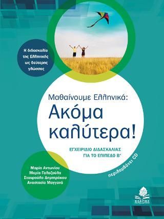 Φωτογραφία από Μαθαίνουμε Ελληνικά: Ακόμα καλύτερα!