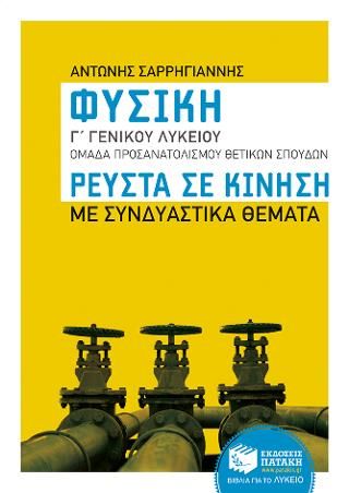 Φωτογραφία από Φυσική Γ΄ Γενικού Λυκείου, Ομάδας προσανατολισμού θετικών σπουδών