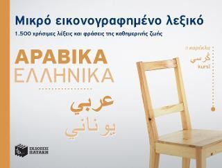 Φωτογραφία από Μικρό εικονογραφημένο λεξικό: Αραβικά-ελληνικά