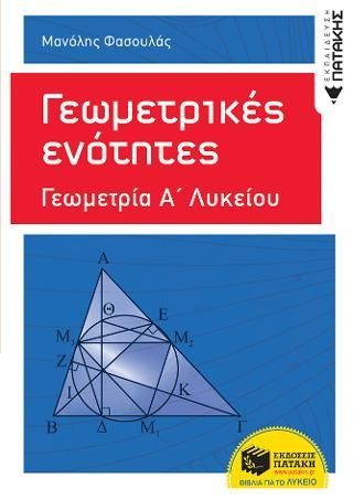 Φωτογραφία από Γεωμετρικές ενότητες - Γεωμετρία Α΄ Γενικού Λυκείου