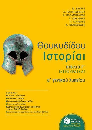 Φωτογραφία από Θουκυδίδου Ιστορίαι - Βιβλίο Γ΄ (Κερκυραϊκά) (αναμόρφωση)