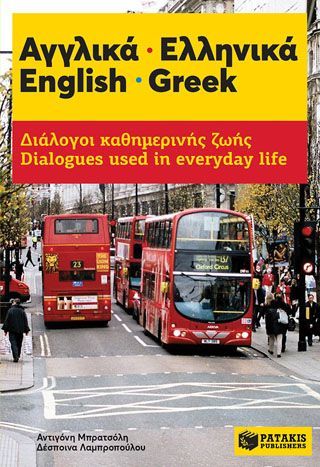 Φωτογραφία από Αγγλικά - Ελληνικά. English - Greek. Διάλογοι καθημερινής ζωής - Dialogues used in everyday life