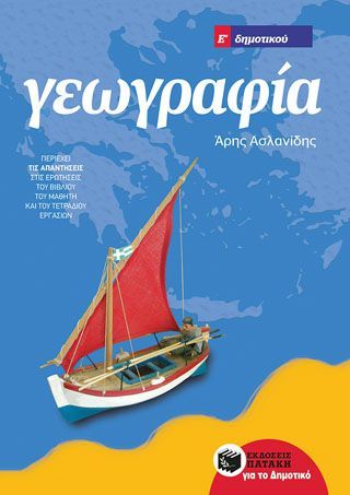 Φωτογραφία από Γεωγραφία Ε΄ Δημοτικού 