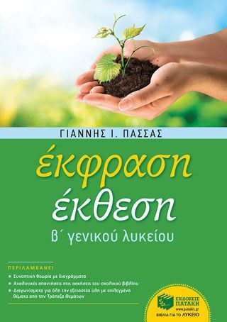 Φωτογραφία από Έκφραση-Έκθεση Β΄ Γενικού Λυκείου 