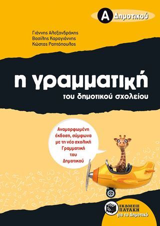 Φωτογραφία από Η γραμματική του δημοτικού σχολείου, Α΄ Δημοτικού 