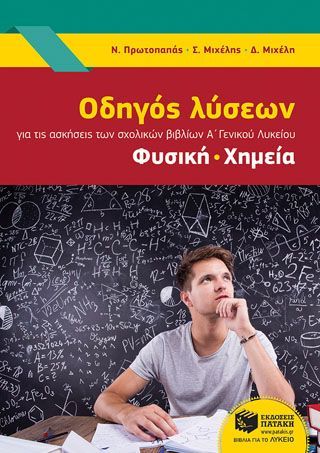 Φωτογραφία από Οδηγός λύσεων για τις ασκήσεις των σχολικών βιβλίων Α΄ Γενικού Λυκείου, Φυσική, Χημεία (σύμφωνα με το νέο πρόγραμμα 2014-2015)