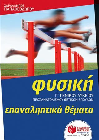 Φωτογραφία από Φυσική Γ΄ Γενικού Λυκείου - Ομάδας προσανατολισμού θετικών σπουδών - ΕΠΑΝΑΛΗΠΤΙΚΑ ΘΕΜΑΤΑ