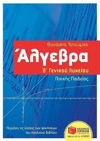 Φωτογραφία από Άλγεβρα Β΄ Γενικού Λυκείου - Γενικής παιδείας