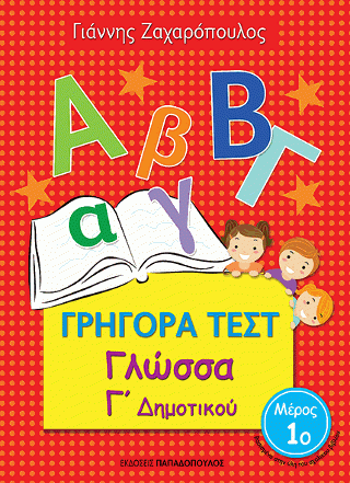 Φωτογραφία από Γρήγορα Τεστ - Γλώσσα Γ' Δημοτικού Νο.1