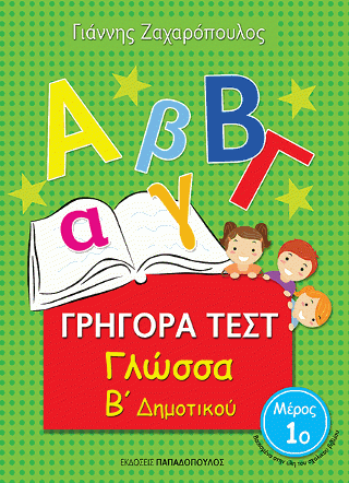 Φωτογραφία από Γρήγορα Τεστ - Γλώσσα Β' Δημοτικού Νο.1