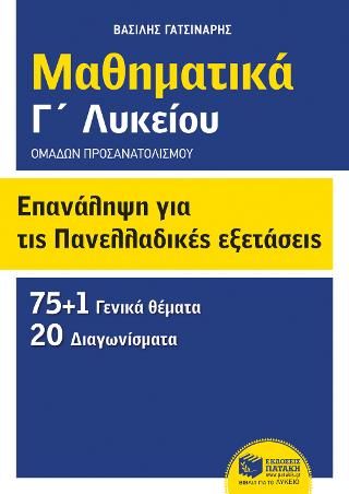 Φωτογραφία από Επανάληψη για τις πανελλαδικές εξετάσεις - Μαθηματικά Γ΄ λυκείου